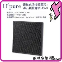 在飛比找Yahoo!奇摩拍賣優惠-Opure 臻淨 A5.A6除異味抗敏空氣清淨機 A5-D第