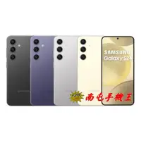 在飛比找i郵購優惠-#南屯手機王# Samsung 三星 S24 8G＋512G