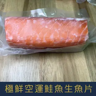 【就是愛海鮮】超低溫極鮮空運鮭魚生魚片300g±5% 獨立真空包裝 [量大可配合批發/團購]