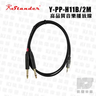 Stander Y-PP-H11B Y Cable Y型線 高級 特製 音源線 音樂播放線 2米【凱傑樂器】