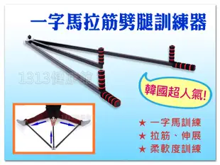 韓國跑男 劈腿訓練器 /一字馬劈腿機 / 瑜珈輔助器/劈腿器/美腿機拉伸架【1313健康館】拉筋伸展架/腿部牽引機