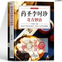 在飛比找蝦皮購物優惠-🤞全新正版#藥圣李時珍奇方妙治常見病診斷與用藥中醫調理身體中