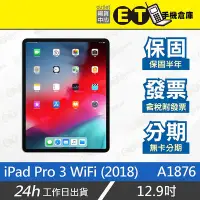 在飛比找Yahoo!奇摩拍賣優惠-ET手機倉庫【Apple iPad Pro 3 WiFi 1