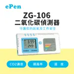 【有購豐】ZG-106 CO2二氧化碳偵測器  偵測溫度 居家安全 空氣偵測器