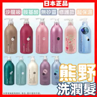 日本 熊野 SALONLINK 1000ml 油脂 無矽靈 修護洗髮乳 潤髮乳 洗髮精 洗髮露