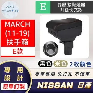 【一朵花汽車百貨】NISSAN 日產 MARCH 11-19 專用中央扶手箱 接點煙器 快充 充電 E款