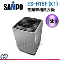 在飛比找Yahoo!奇摩拍賣優惠-可議價【信源電器】15公斤 SAMPO聲寶定頻單槽洗衣機ES
