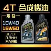 在飛比找蝦皮購物優惠-✨4T 15W50、10W40、15W40 ✨機車 合成機油