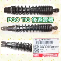 在飛比找蝦皮購物優惠-PGO摩特動力 TIG TIG169 後避震器 避震器 TI