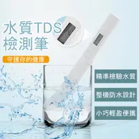 在飛比找PChome24h購物優惠-【小米】TDS水質檢測筆(小米有品生態鏈商品)