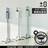 在飛比找樂天市場購物網優惠-加贈原廠濾網 正負零 ±0 XJC-G040 無線吸塵器 超