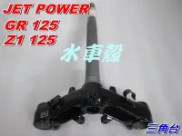 在飛比找Yahoo!奇摩拍賣優惠-水車殼 車種 JET POWER GR Z1 三角台 $95