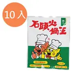 石頭 火鍋王 原汁(6人份) 60G (10入)/盒 【康鄰超市】