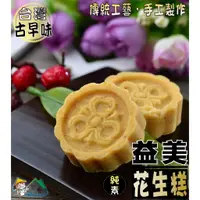 在飛比找蝦皮購物優惠-【野味食品】益美花生糕(花生風味綠豆糕, 8入/包(約145