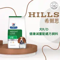 在飛比找蝦皮商城精選優惠-棉花寵物❤️【Hills 希爾思處方】犬用R/D 體重管理1