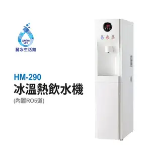 【麗水生活】HM-290 冰冷熱飲水機 內置RO.5道 落地式飲水機 (白色) 豪星牌 (10折)