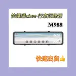 最便宜👍快譯通M988 流媒體GPS全屏觸控電子後視鏡 行車記錄器 現貨秒出 不含安裝