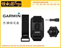 在飛比找Yahoo!奇摩拍賣優惠-出清特價 怪機絲 GARMIN VIRB 360 手/腳固定