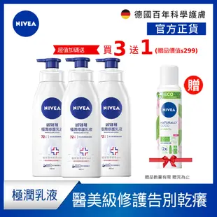 【NIVEA 妮維雅】 3入組 極潤修護乳液SOS400ml(醫美級保濕身體潤膚乳) 加碼贈卸妝棉