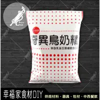 在飛比找蝦皮購物優惠-【幸福家】31E 奇異鳥奶精粉(非乳)1kg