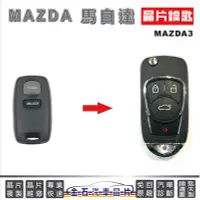 在飛比找Yahoo!奇摩拍賣優惠-MAZDA 馬自達 馬3 MAZDA3 車鑰匙備份 拷貝晶片