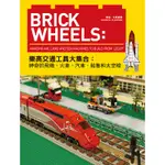 【遠流】BRICK WHEELS：樂高交通工具大集合，神奇的飛機、火車、汽車、船隻和太空梭/ 華倫‧艾斯摩爾 WARREN ELSMORE