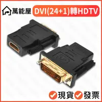 在飛比找蝦皮購物優惠-DVI轉HDTV 高清轉接頭 雙向戶轉 DVI-D(24+1