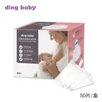 在飛比找PChome24h購物優惠-ding baby 拋棄式防溢乳墊1盒(50片)