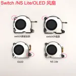 NS SWITCH OLED主機散熱風扇SWITCH LITE主機散熱器 維修配件