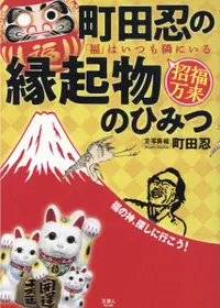 在飛比找誠品線上優惠-町田忍の縁起物のひみつ