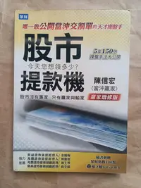 在飛比找Yahoo!奇摩拍賣優惠-財經/(絕版)聚財出版-陳信宏(當沖贏家)-股市提款機：唯一