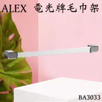 在飛比找蝦皮購物優惠-含發票 宅配免運 ABS毛巾架 電光 ALEX BA3033