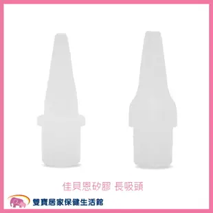 【配件】佳貝恩吸鼻器專用長矽膠吸頭 一包2入 佳貝恩矽膠長吸頭 佳貝恩吸鼻瓶吸頭 佳貝恩吸頭 佳貝恩吸鼻器吸頭(規格任選)