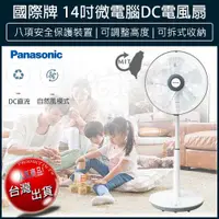 在飛比找松果購物優惠-【免運費】Panasonic 國際牌 14吋微電腦DC直流電