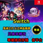 🌈兄弟來修改🌈NS SWITCH  鬼滅之刃 火之神血風譚  存檔修改 存檔替換 外掛 金手指 鬼滅點數 MAX