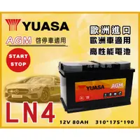 在飛比找蝦皮購物優惠-【茂勝電池】YUASA 湯淺 LN4 AGM 12V80AH