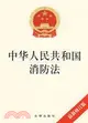 中華人民共和國消防法 最新修訂版（簡體書）