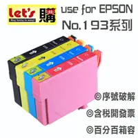 在飛比找蝦皮購物優惠-EPSON 193 相容墨水匣 適用 WF-2521/WF-