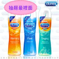 在飛比找蝦皮購物優惠-DUREX 杜蕾斯 潤滑液 (熱感/冰涼/特級/蘆薈)50m