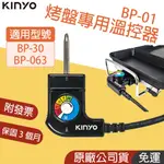 原廠保固👪E7團購 KINYO 溫控器 多功能電烤盤專用 適用 BP-30 BP-53 BP-40 等烤盤 溫控插頭