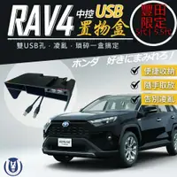 在飛比找PChome24h購物優惠-【馬丁】RAV4 5代 5.5代 USB置物盒 前座置物盒 