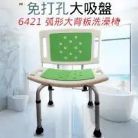 在飛比找momo購物網優惠-【宸意】6421 弧形大背板洗澡椅(#浴盆#中#長期照護#心