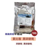 在飛比找蝦皮購物優惠-Mybizcuit 麥比客 黑碎餅乾 1kg 黑餅乾 黑餅乾