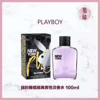 在飛比找蝦皮商城精選優惠-｜旭峰美妝｜🔥限量促銷🔥PLAYBOY 💯正品公司貨 紐約雅