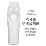 米諾娃 六分鐘奶瓶殺菌器 (無附電池﻿) 台灣製造 可攜式奶瓶殺菌器 紫外線殺菌 消毒 MINERVA
