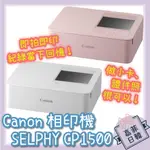 🌸[嘉菲日韓] 免運再折 CANON SELPHY CP1500 相印機 相片印表機 隨身印相機 便攜 熱昇華 相片列印