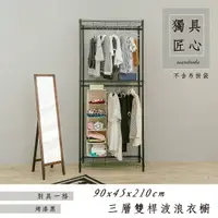 在飛比找樂天市場購物網優惠-洋裝收納架/衣架 輕型 90x45x210cm 三層雙桿衣櫥