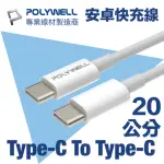 【POLYWELL】TYPE-C TO TYPE-C 3A USB PD快充傳輸線 20公分(支援最新安卓 ANDROID 手機 15W/45W 快充)