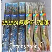 在飛比找蝦皮購物優惠-✩叭噗釣具✩【刃 魂】泰國蝦竿 蝦竿 OKUMA 寶熊 刃 