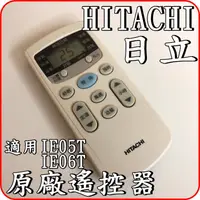 在飛比找蝦皮購物優惠-《IE06T2》HITACHI 日立 原廠遙控器【適用RA-